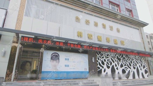 济宁韩骏整形美容医院 济宁韩骏整形美容医院