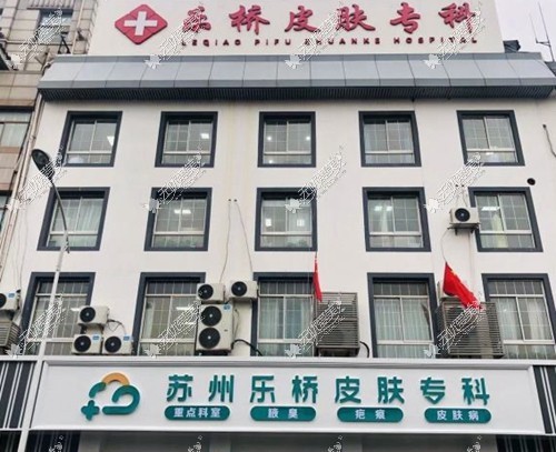苏州疤痕修复医院排名榜翻新:入围前三的乐桥/圣爱/康美祛疤痕好价格低