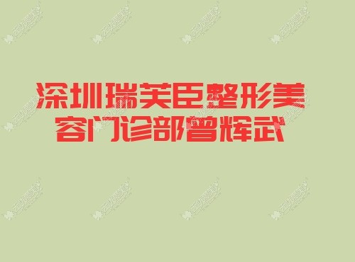 深圳瑞芙臣整形美容门诊部曾辉武