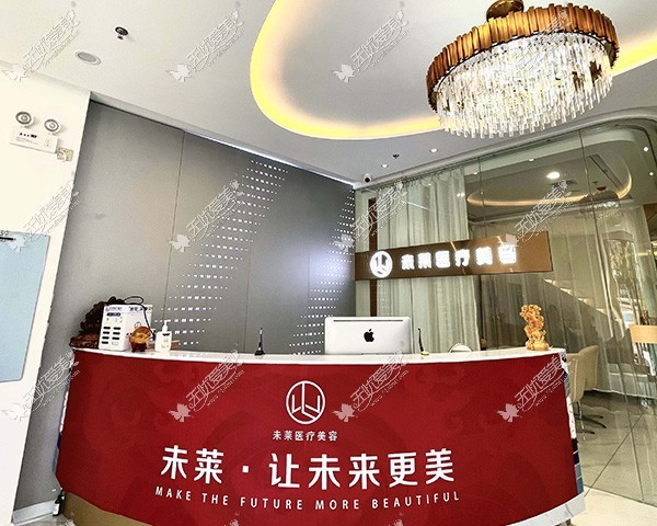 大连未莱医疗美容门诊部