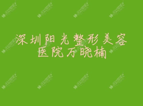 深圳阳光整形美容医院万晓楠