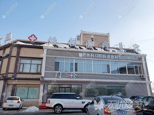 大庆倾颜医疗美容门诊部 无忧爱美大庆倾颜医疗美容门诊部网