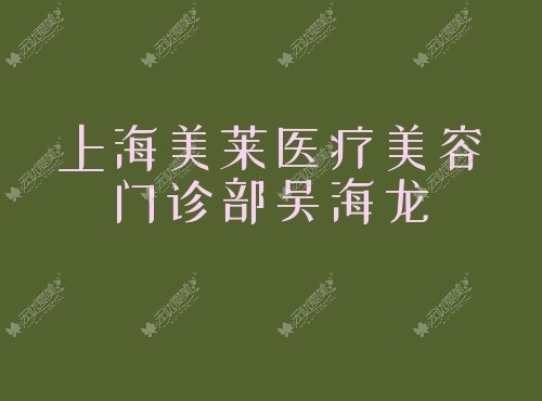 上海美莱医疗美容门诊部吴海龙m.51aimei.com