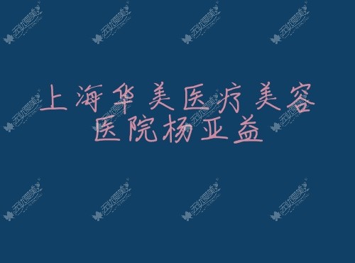 上海开眼角开得好的医生名单,杨亚益,吴海龙等5位开眼角自然费用也不贵