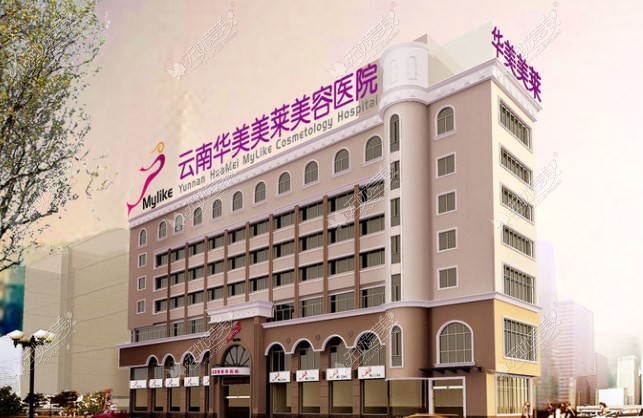 云南华美美莱整形美容医院m.51aimei.com 
