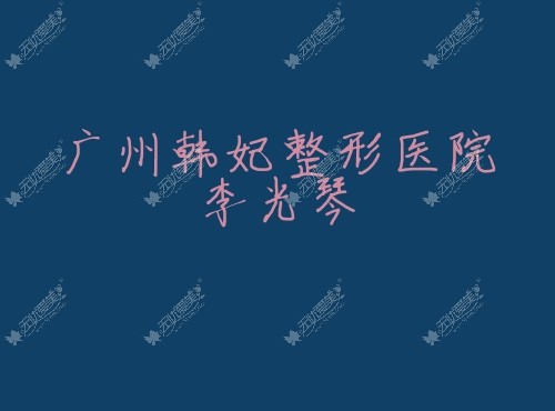 广州割双眼皮口碑好的十大医生名单,有名的李光琴/陈贵宗/杨晓英排名前三