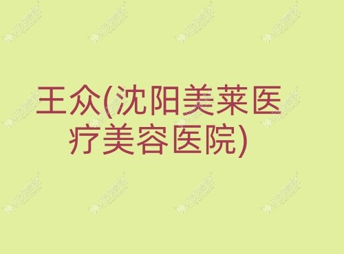 王众沈阳美莱医疗美容医院 王众沈阳美莱医疗美容医院
