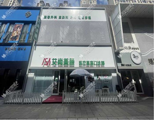 大庆艾尚美颜医疗美容门诊部无忧爱美