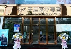 东莞天后医疗美容门诊部 东莞天后医疗美容门诊部
