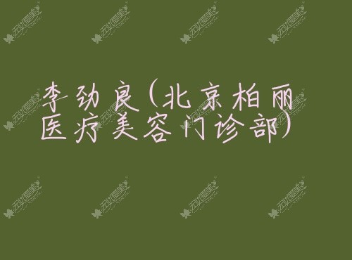 无忧爱美网李劲良北京柏丽医疗美容门诊部