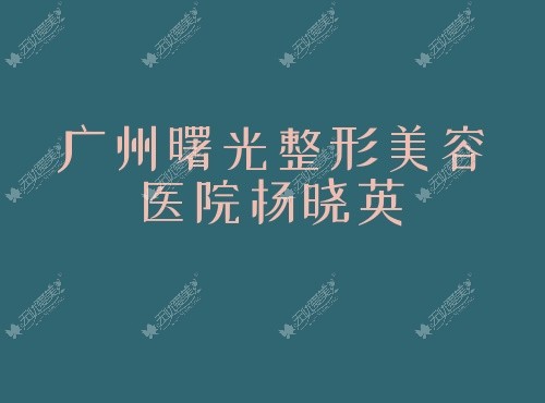 广州曙光整形美容医院杨晓英