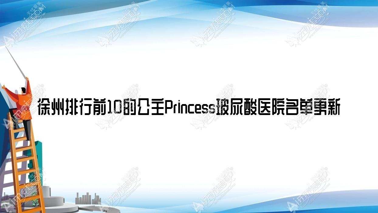 徐州排行前10的公主Princess玻尿酸医院名单更新