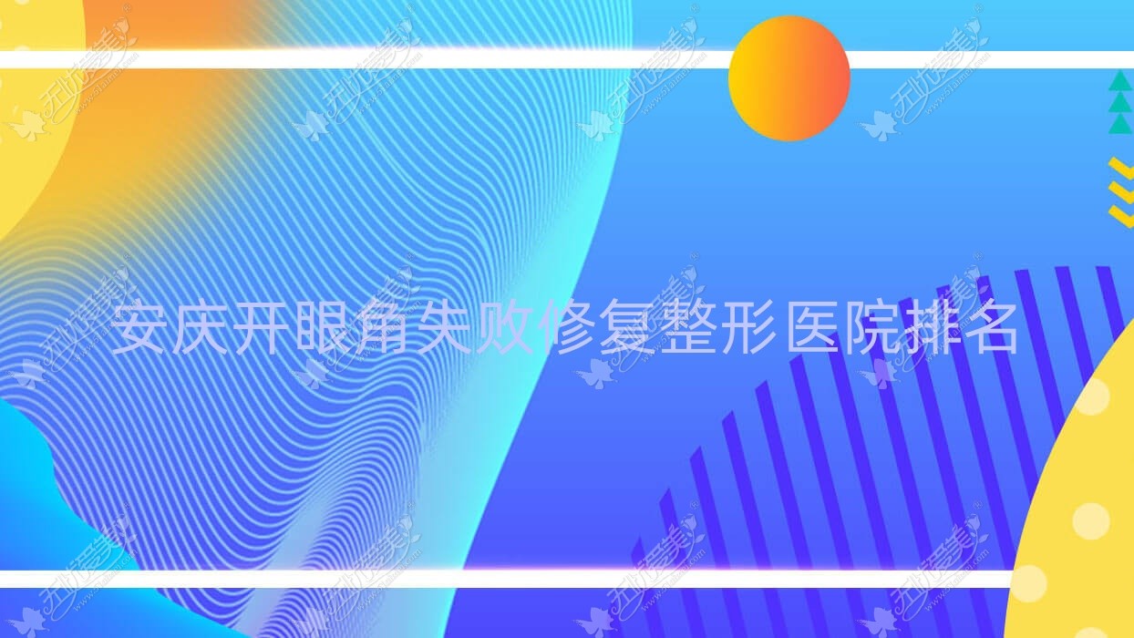 安庆开眼角失败修复医院排名靠前的安庆安美做韩国开眼角较好