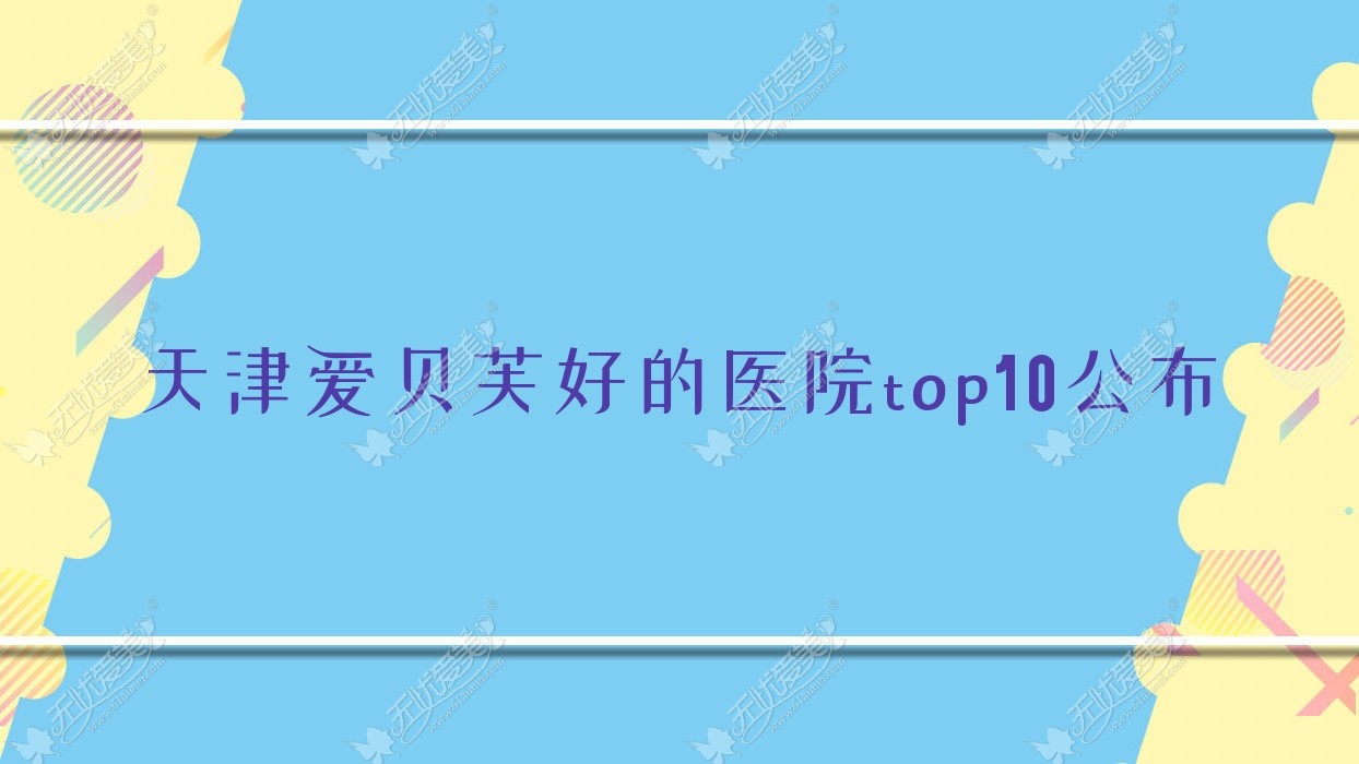 天津爱贝芙好的医院top10公布