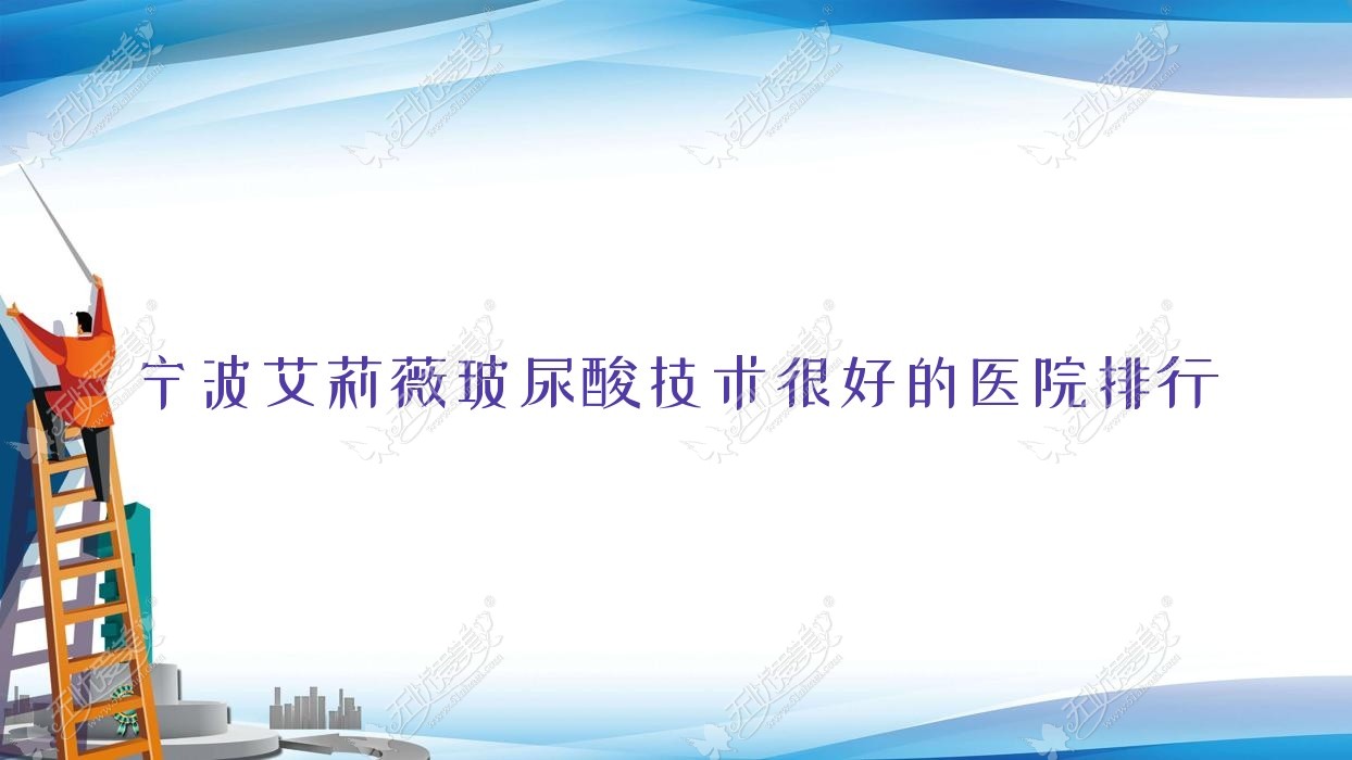 揭秘！宁波艾莉薇玻尿酸技术很好的医院排行|前十名详细介绍,有几家是公办