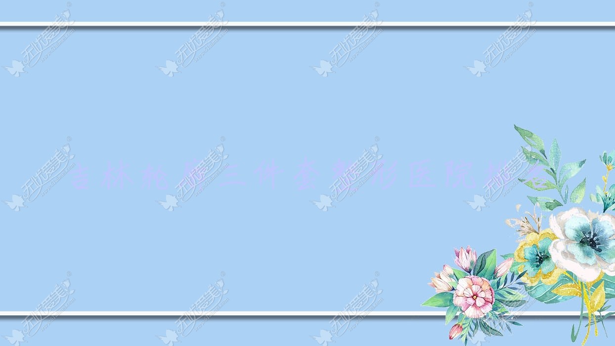 吉林轮廓三件套整形医院排名