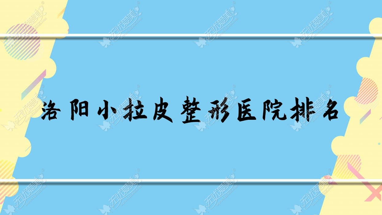洛阳小拉皮整形医院排名