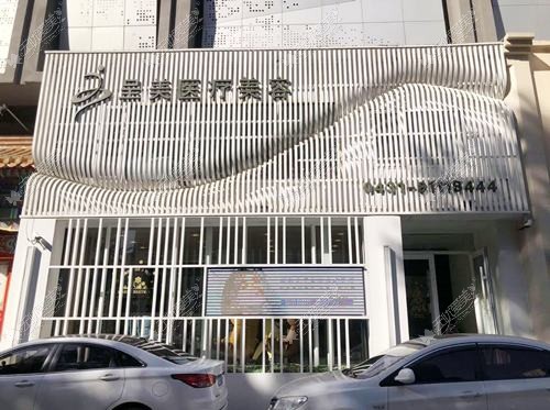 洛阳盛世美颜医疗美容门诊部