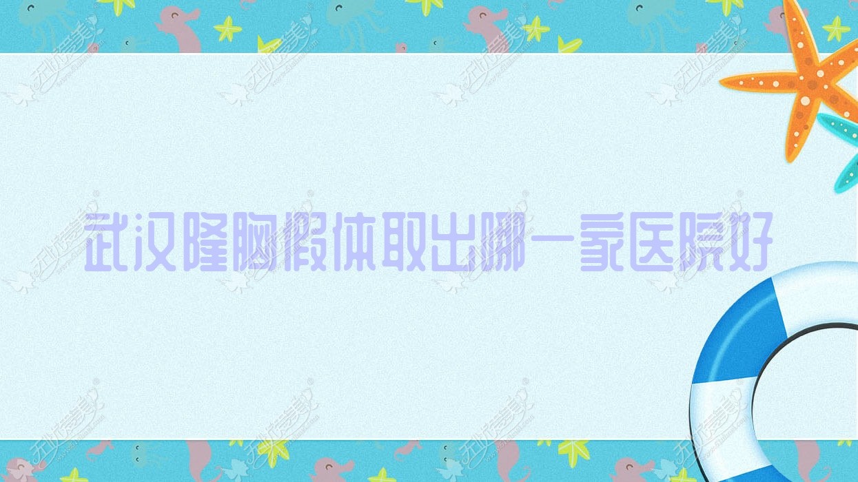 武汉隆胸假体取出哪一家医院好