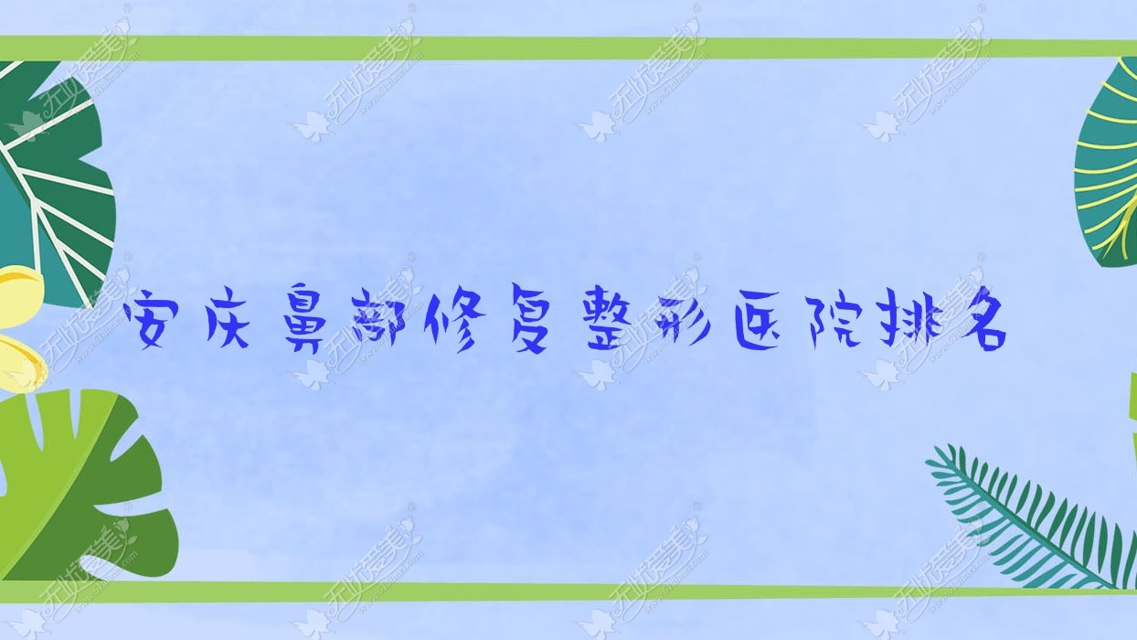 安庆鼻部修复整形医院排名