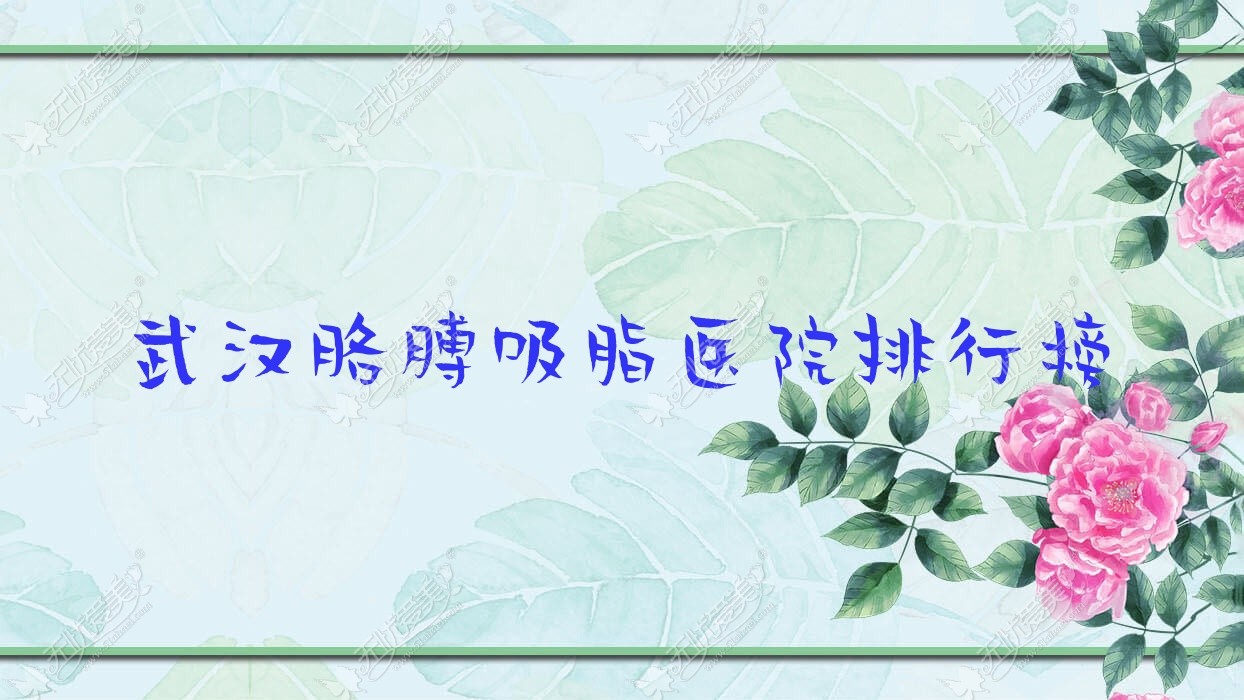 武汉胳膊吸脂医院排行榜