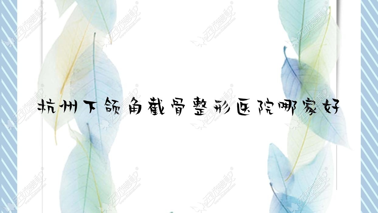 杭州下颌角截骨整形医院哪家好