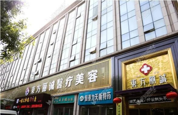 西安东方美医疗美容诊所