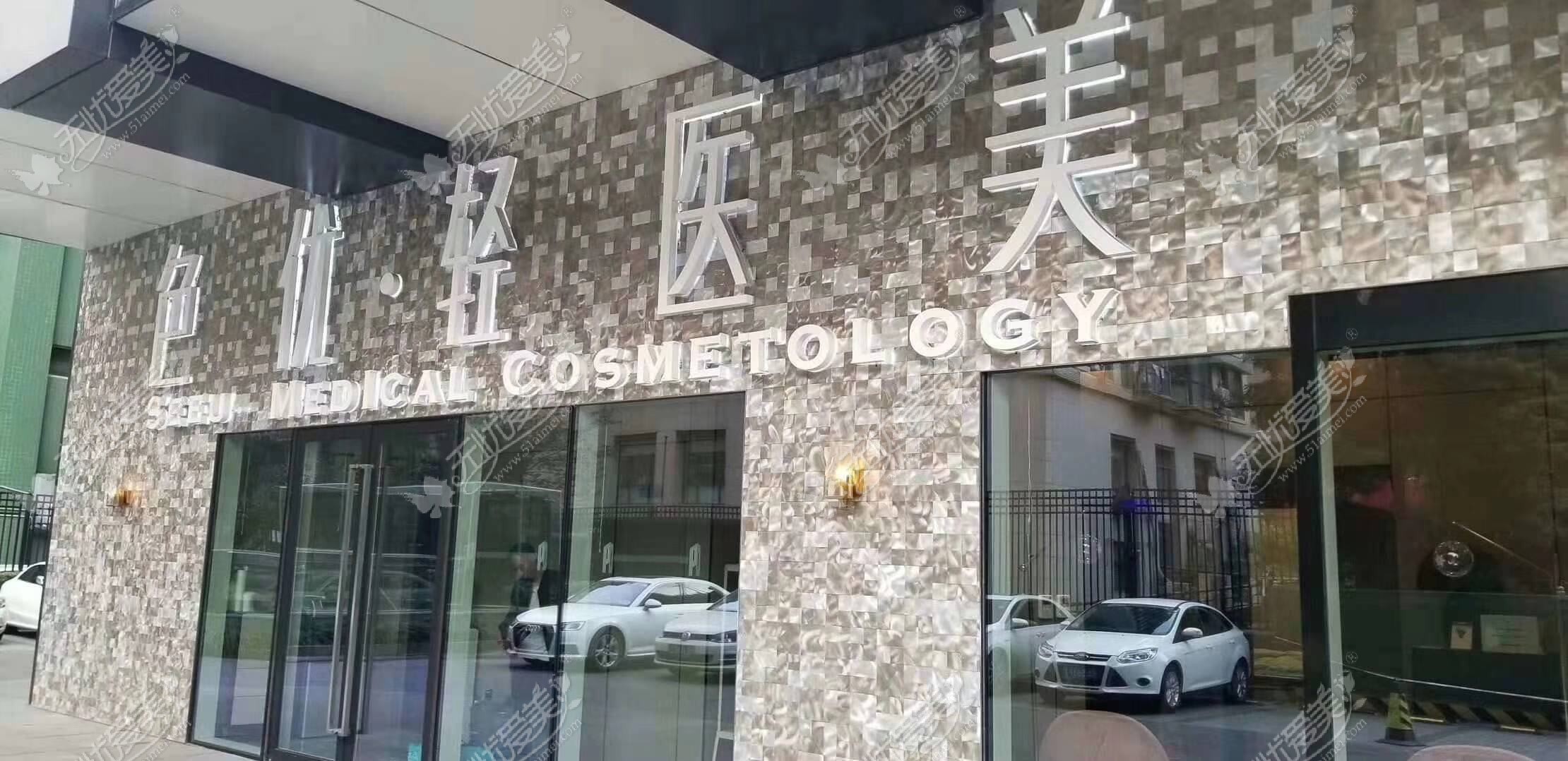 西安净养肤医疗美容诊所
