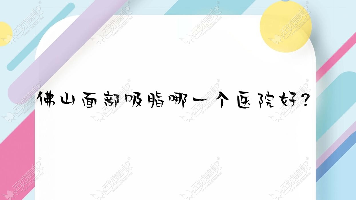 佛山面部吸脂哪一个医院好？