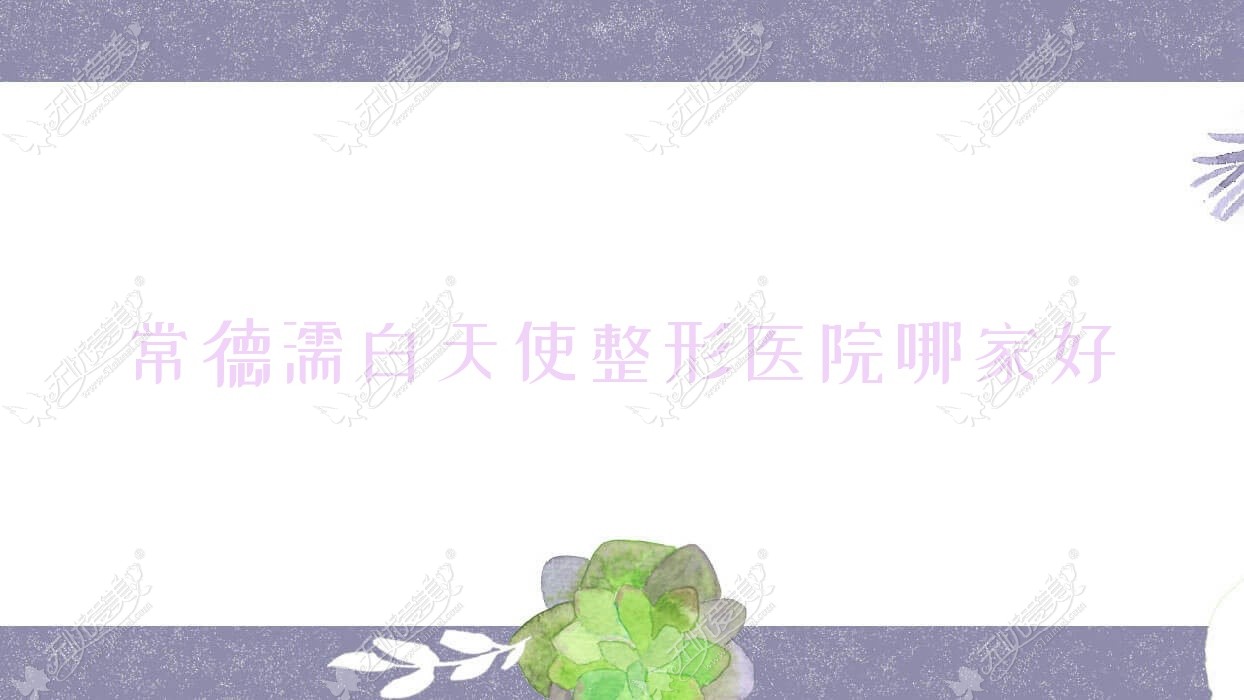 常德濡白天使整形医院哪家好