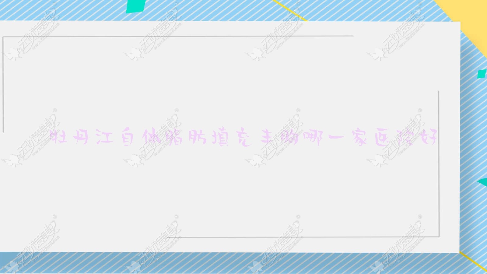 牡丹江自体脂肪填充丰胸哪一家医院好