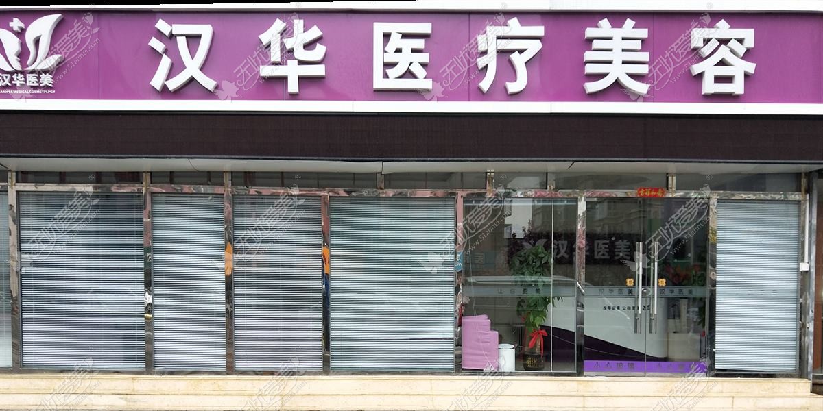 南京汉风医疗美容诊所