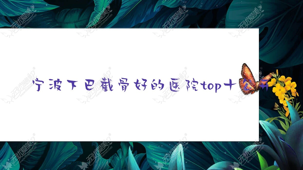 宁波下巴截骨好的医院top十公开