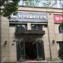 宁波她创医疗美容诊所