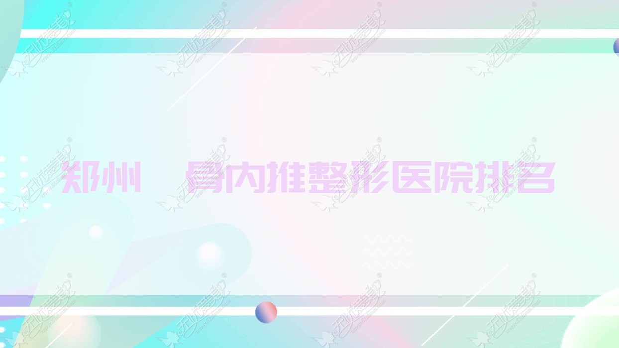 郑州颧骨内推整形医院排名
