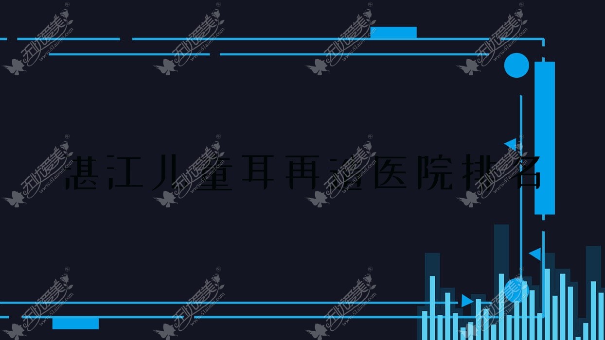 湛江儿童耳再造医院排名