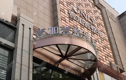 西安壹可东辰医疗美容诊所
