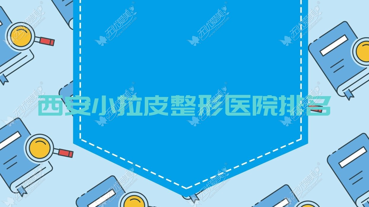 西安小拉皮整形医院排名