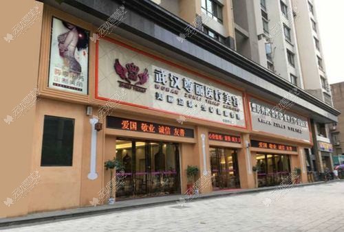 武汉美偌娜医疗美容门诊部