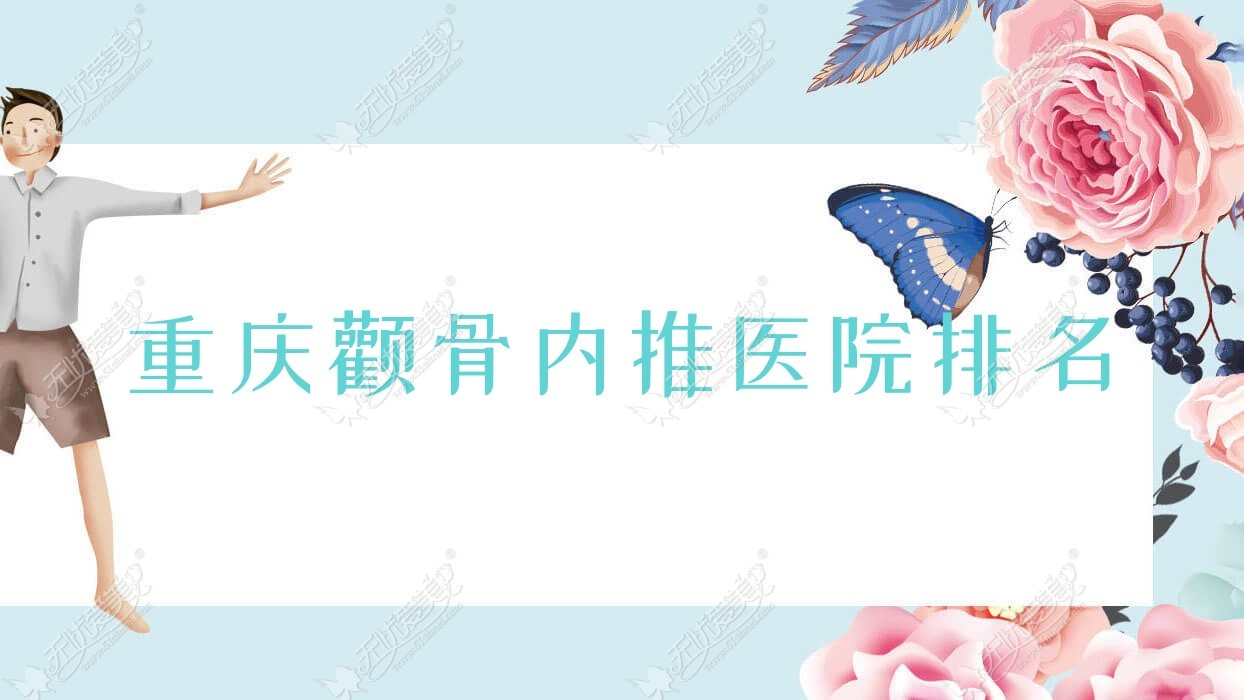 重庆颧骨内推医院排名
