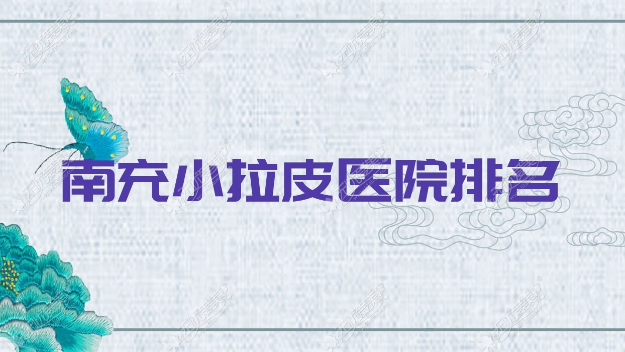 南充小拉皮正规的医院:金俏颜/营山熙之/知肤排名前十