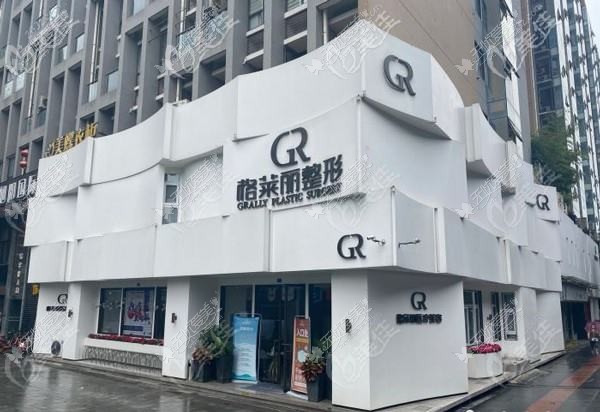 成都武侯格莱丽医疗美容门诊部