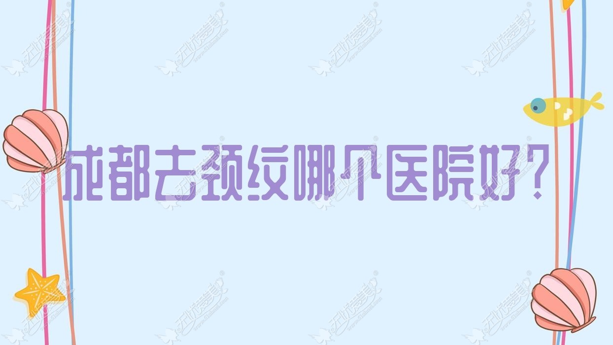 成都去颈纹哪个医院好？