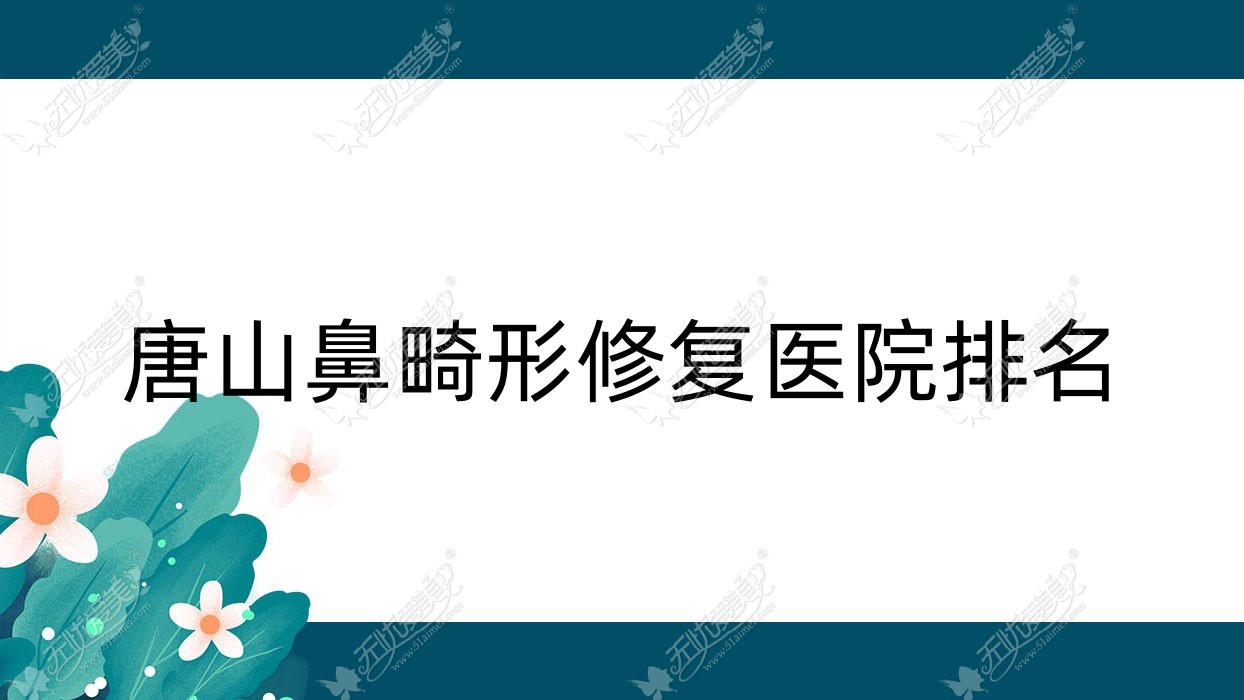 唐山鼻畸形修复医院排名