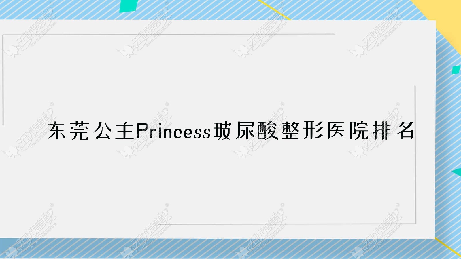 东莞公主Princess玻尿酸整形医院排名