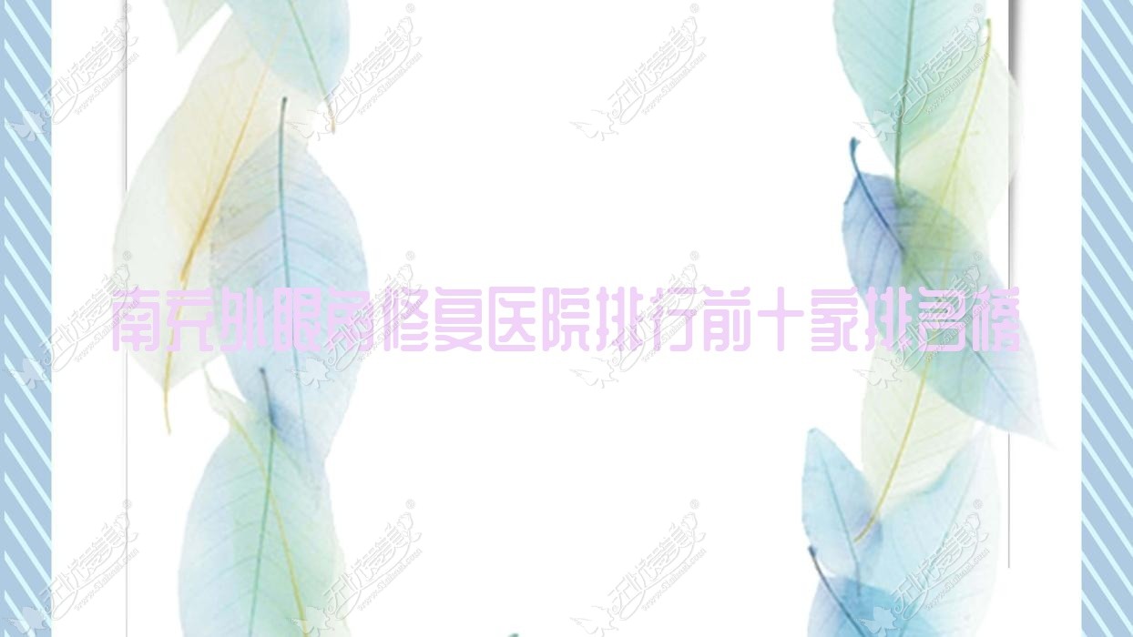 南充外眼角修复医院排行前十家排名榜