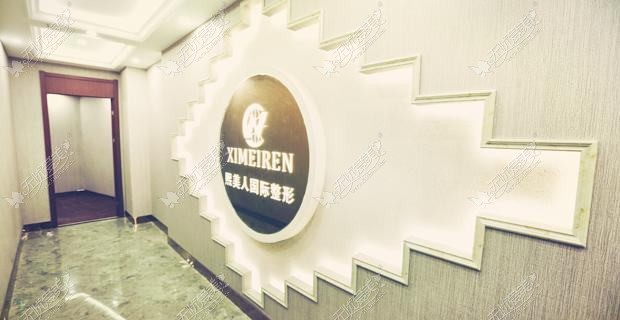 南充熙美魅力女人医疗美容诊所