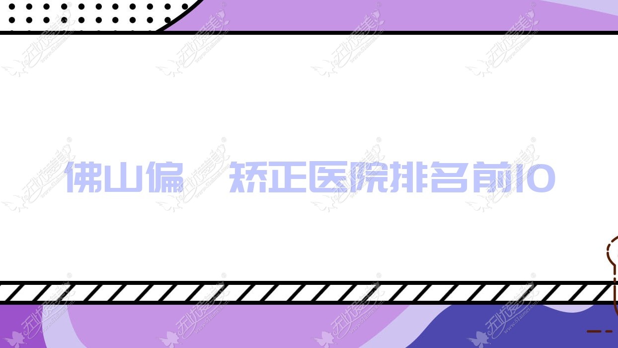 佛山偏颌矫正医院排名前10