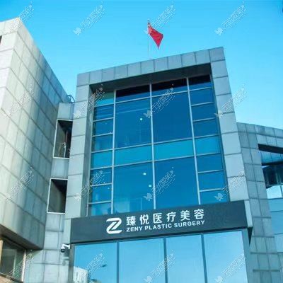 北京和颜超悦医疗美容诊所