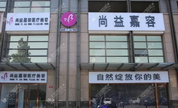 北京观舍美尚医疗美容诊所